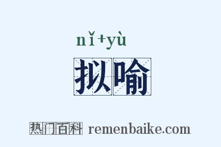 拟喻是什么意思的图片